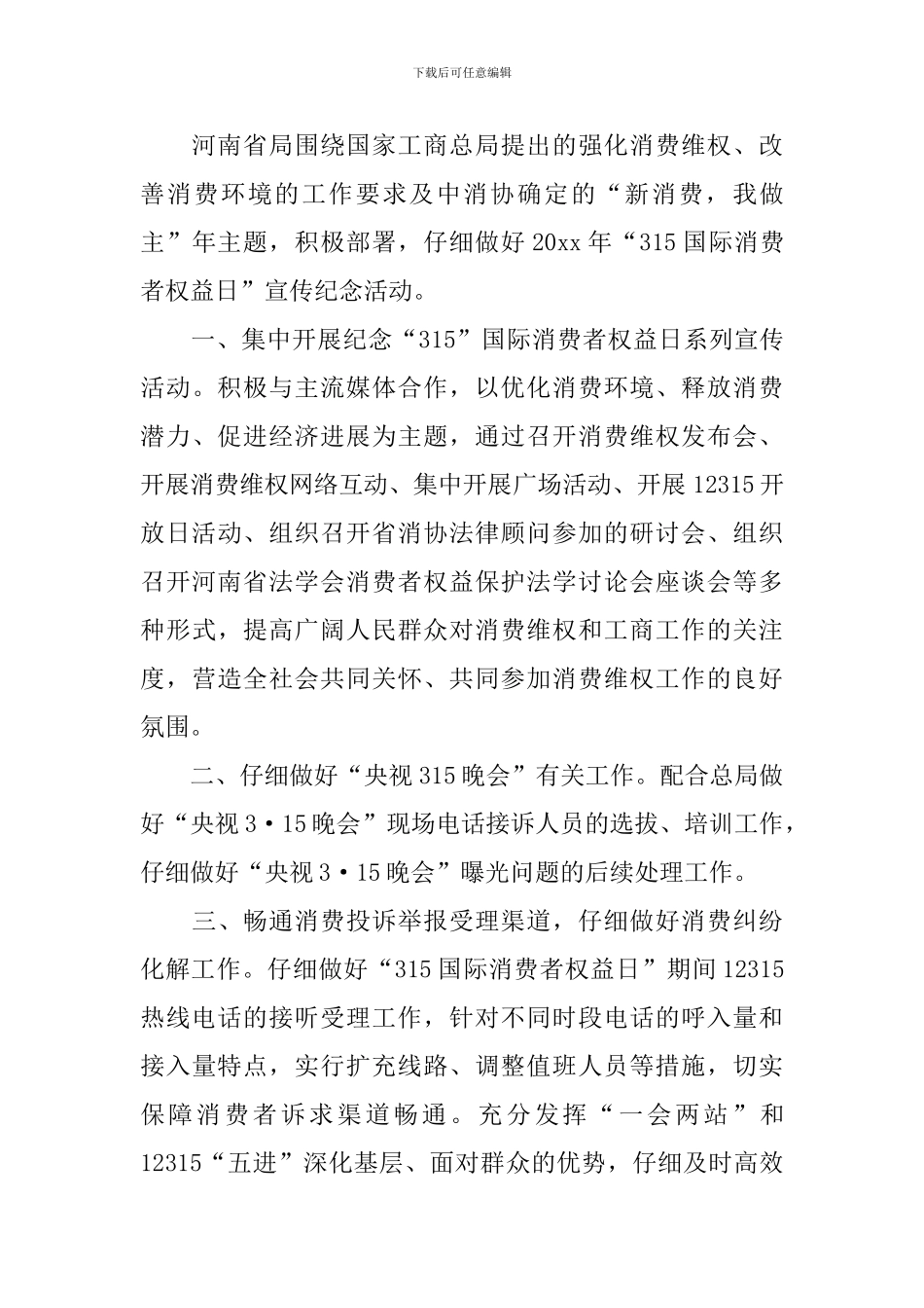 2024消费者权益保护学习心得_第3页