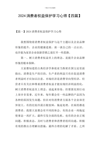 2024消费者权益保护学习心得