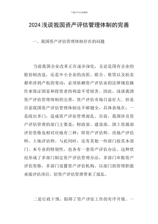 2024浅谈我国资产评估管理体制的完善