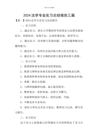 2024法学专业实习总结报告三篇