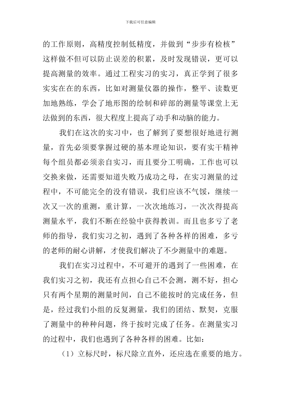 2024测量实习总结((13篇)_第3页