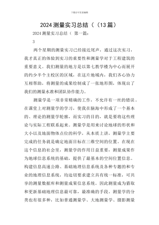 2024测量实习总结((13篇)