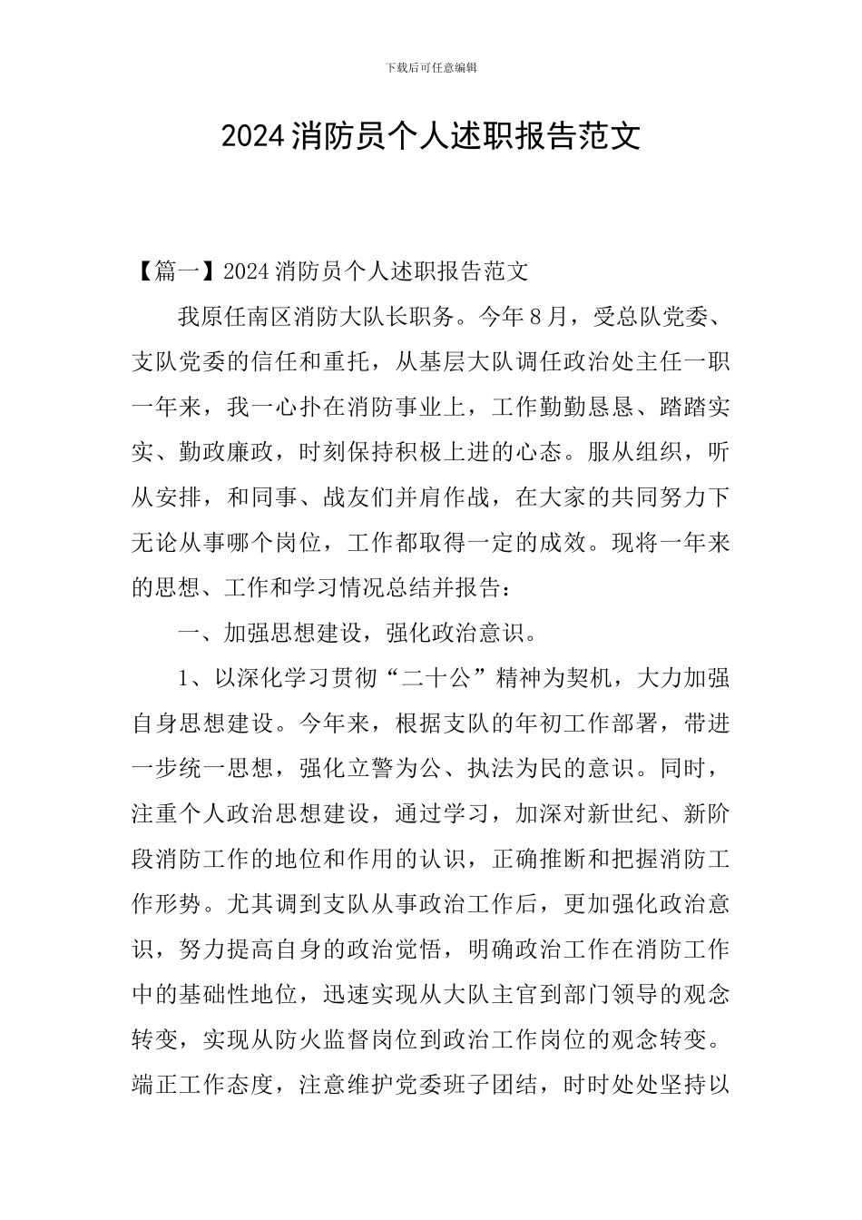 2024消防员个人述职报告范文_第1页