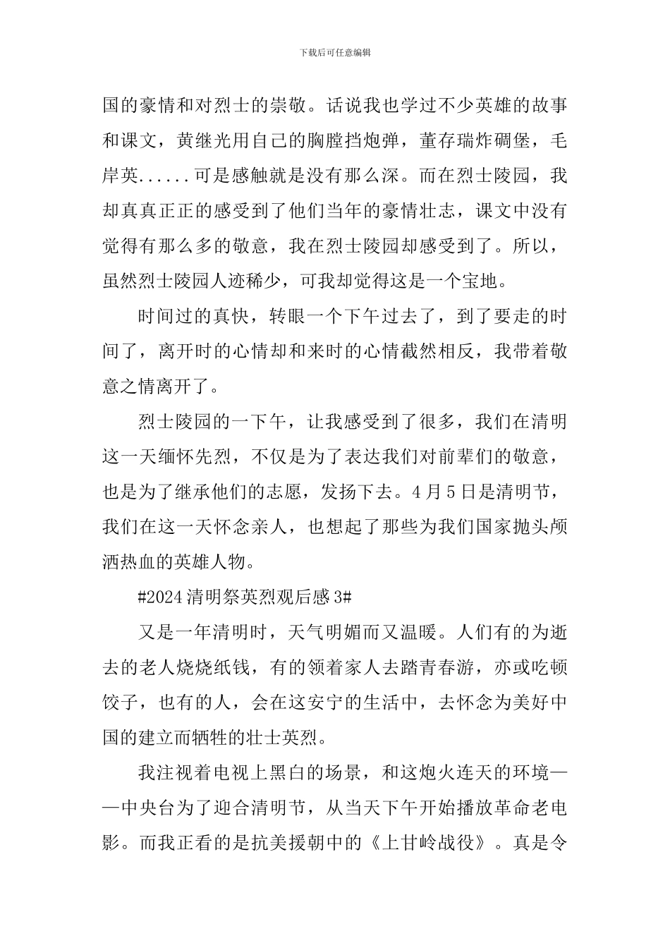 2024清明祭英烈个人观后感_第3页