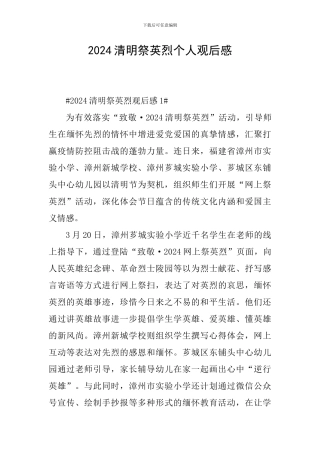 2024清明祭英烈个人观后感