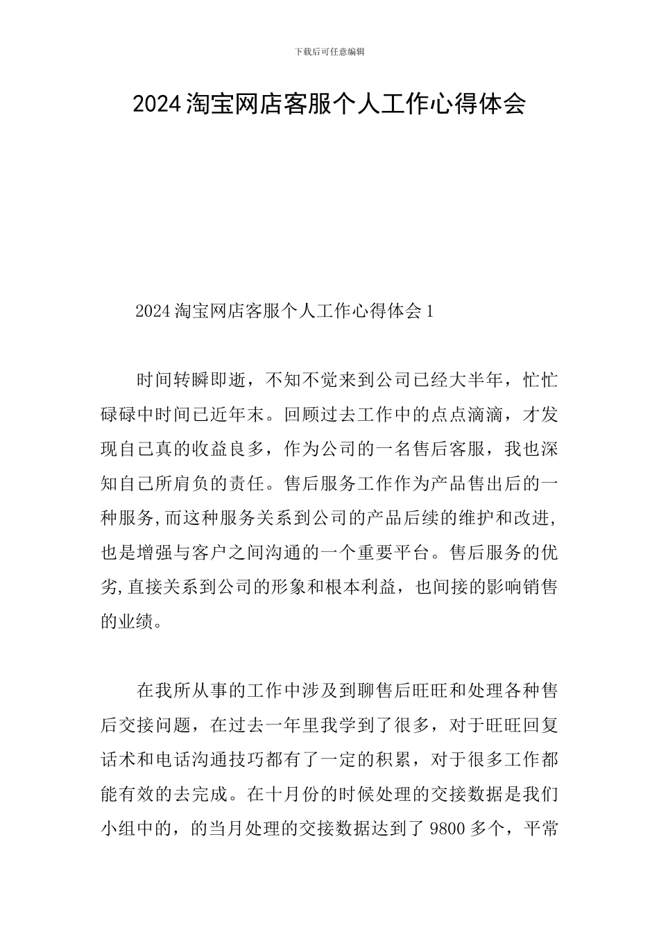 2024淘宝网店客服个人工作心得体会_第1页