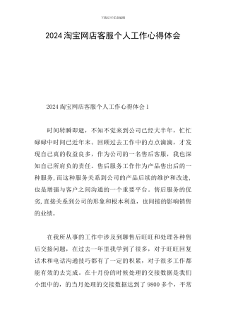 2024淘宝网店客服个人工作心得体会