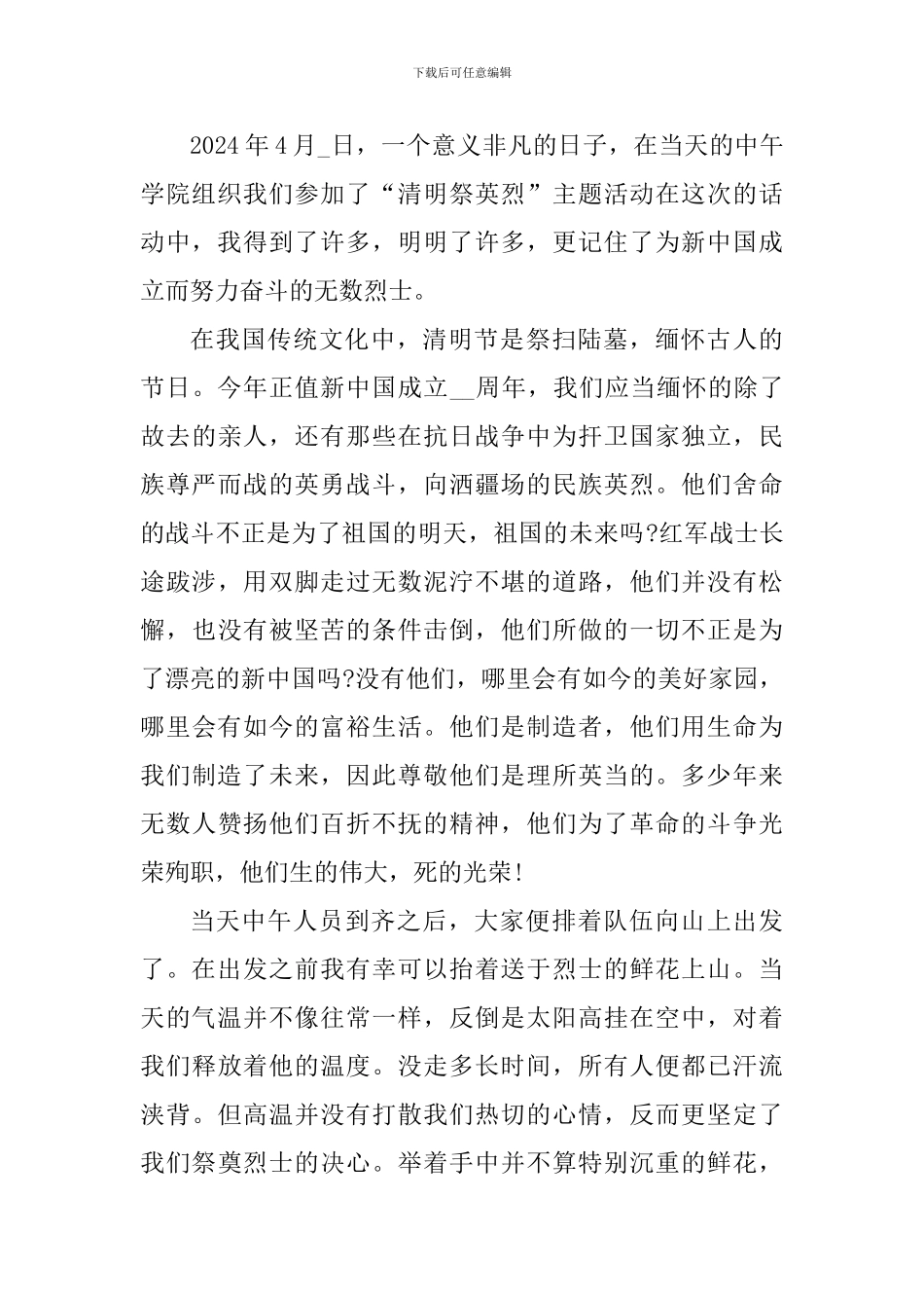 2024清明祭英烈主题活动个人心得_第3页