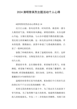 2024清明祭英烈主题活动个人心得
