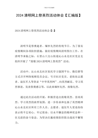 2024清明网上祭英烈活动体会