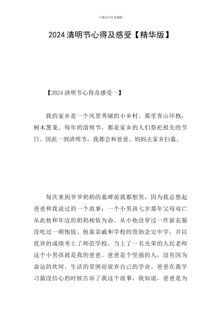 2024清明节心得及感受