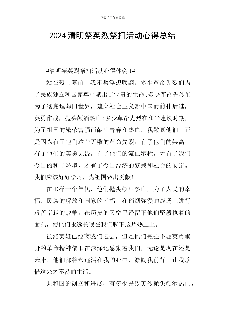 2024清明祭英烈祭扫活动心得总结_第1页
