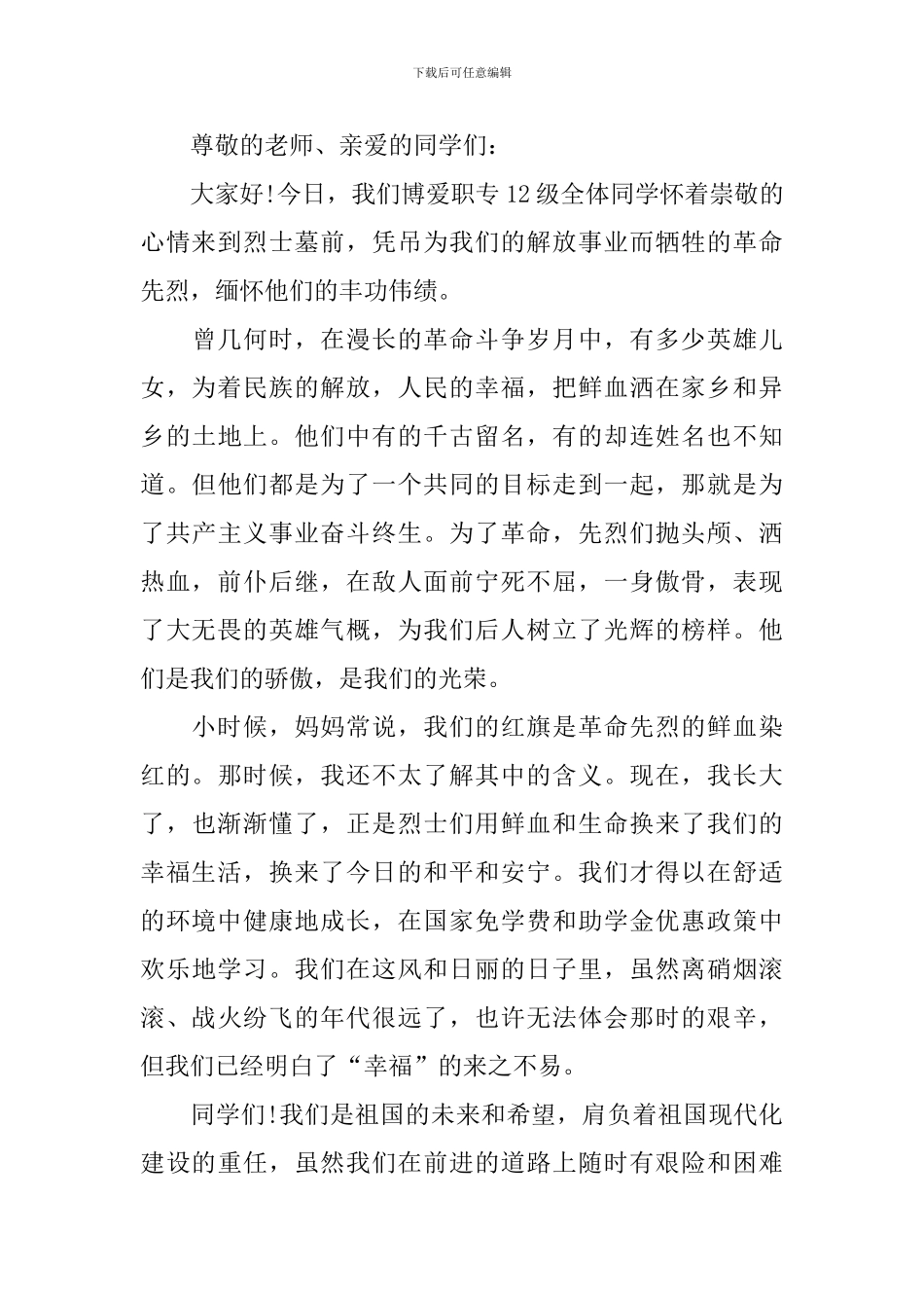 2024清明节主持词范文大全_第3页