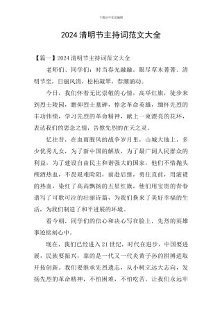 2024清明节主持词范文大全