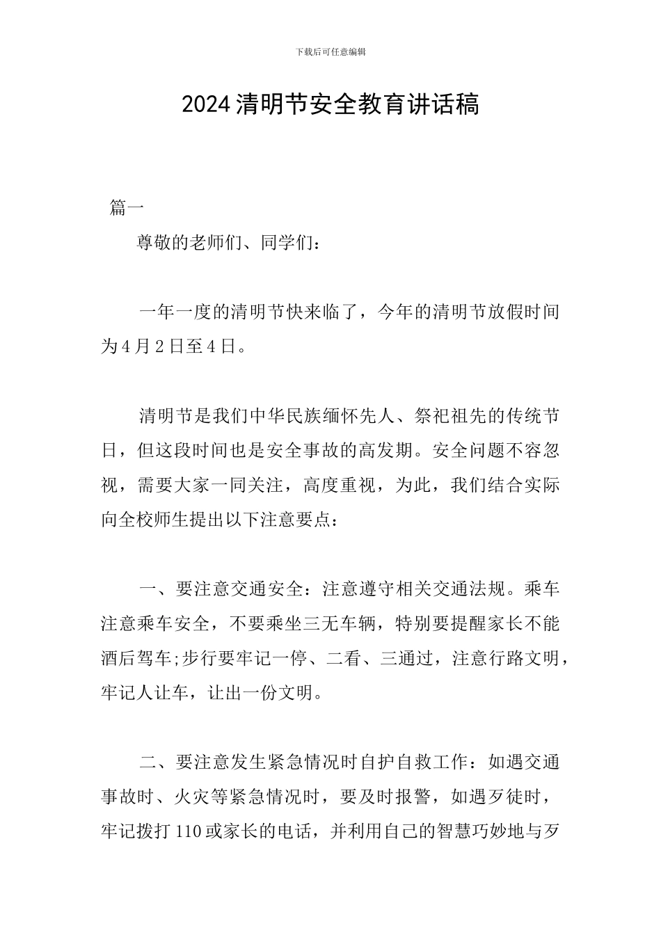 2024清明节安全教育讲话稿_第1页