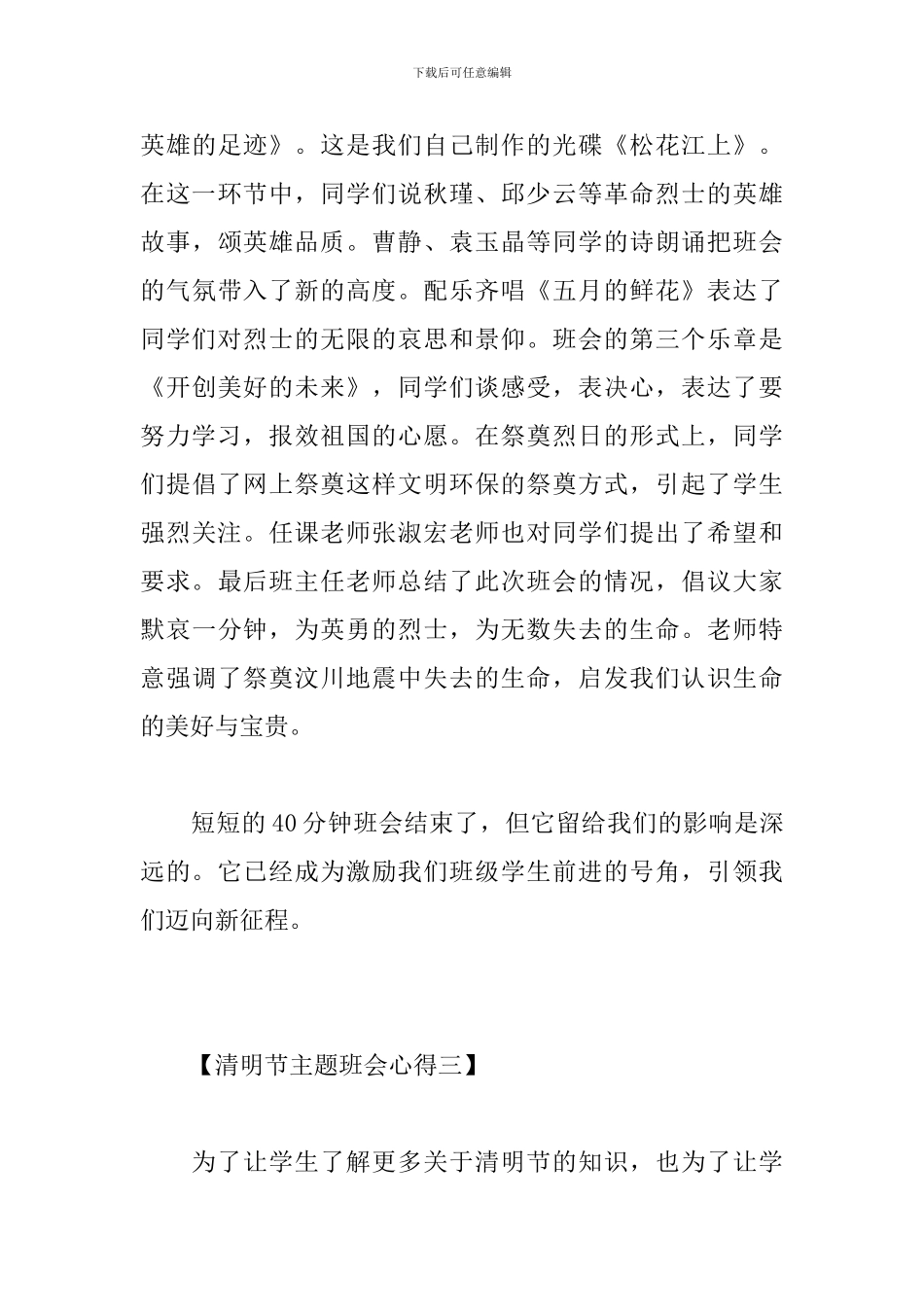 2024清明节主题班会心得范本汇总_第3页
