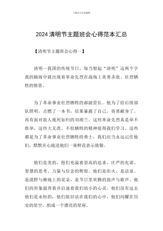 2024清明节主题班会心得范本汇总