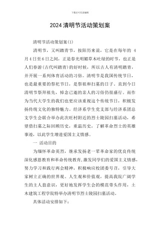 2024清明节活动策划案