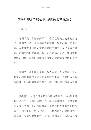 2024清明节的心得及收获