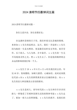 2024清明节扫墓悼词五篇
