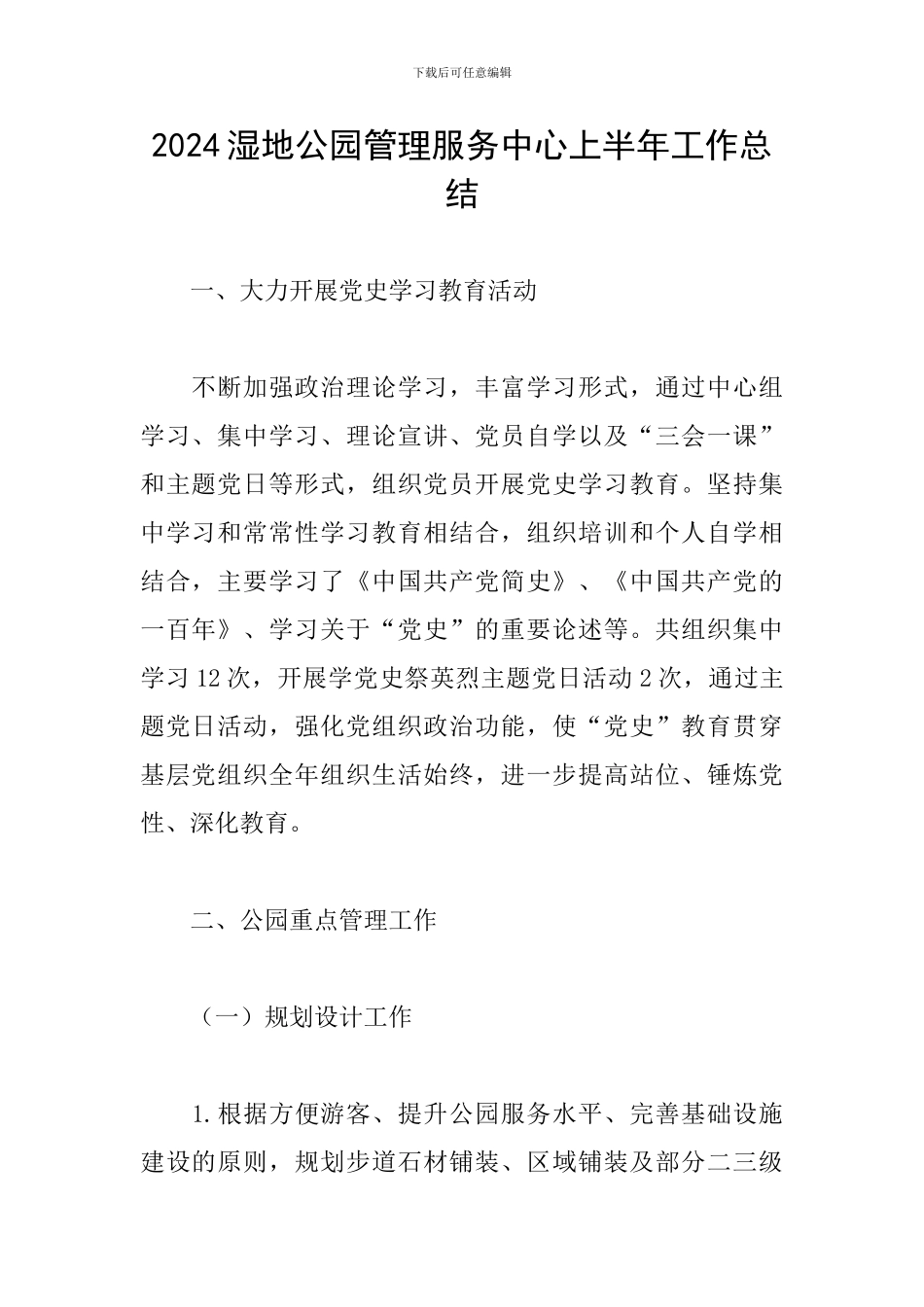 2024湿地公园管理服务中心上半年工作总结_第1页