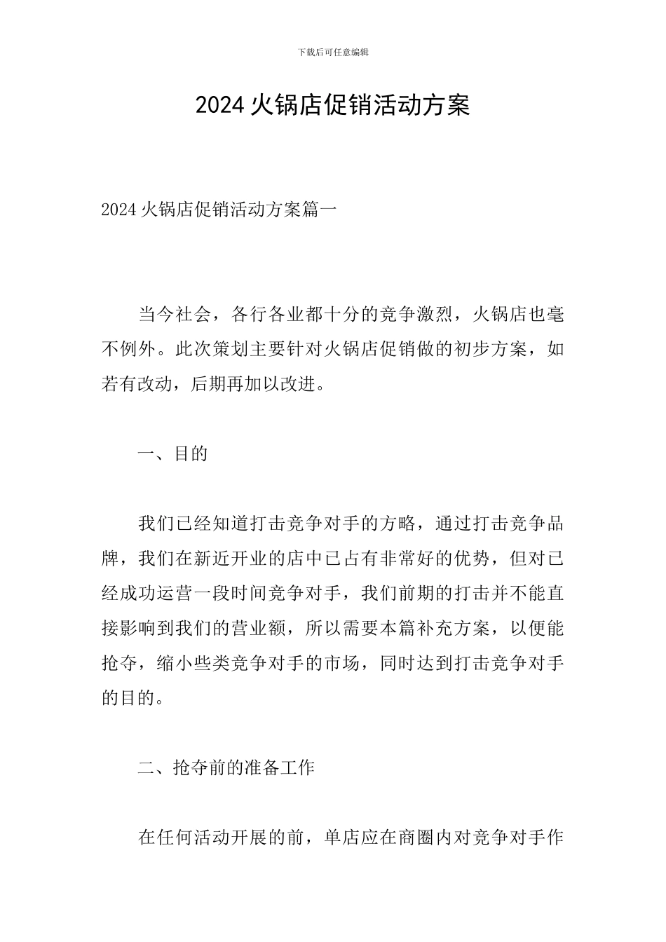 2024火锅店促销活动方案_第1页