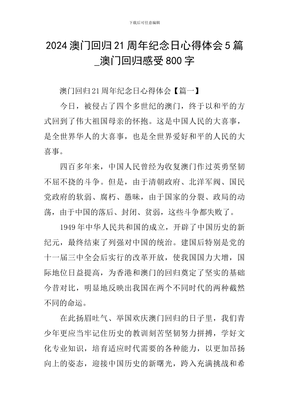 2024澳门回归21周年纪念日心得体会5篇-澳门回归感受800字_第1页