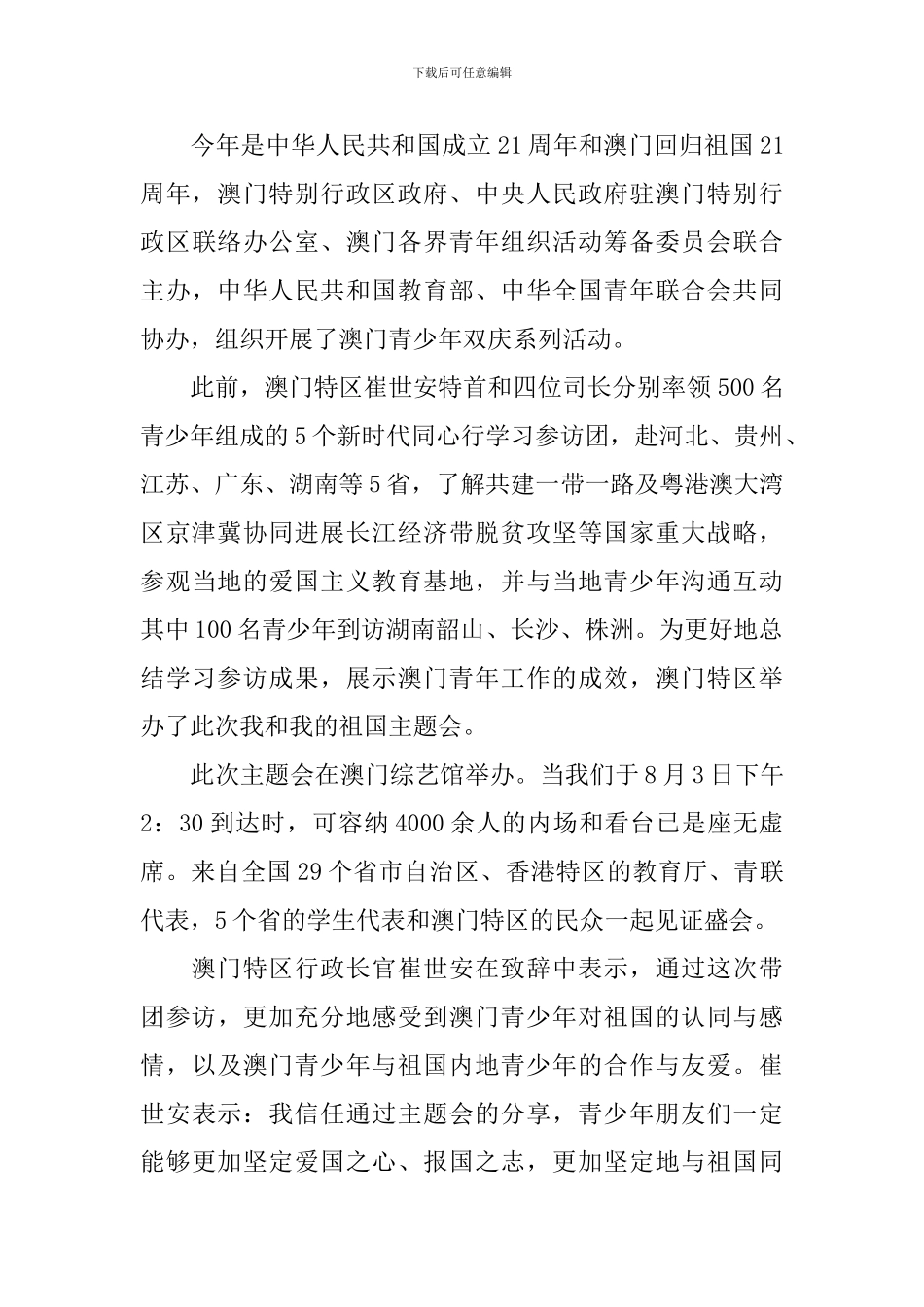 2024澳门回归21周年纪念日心得体会5篇-澳门回归感受800字_第3页