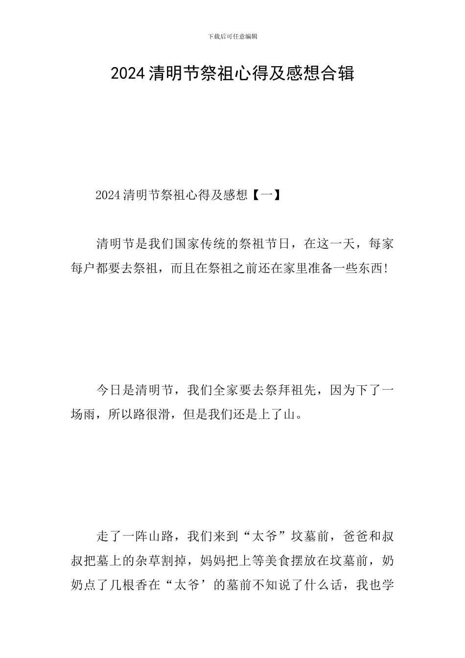 2024清明节祭祖心得及感想合辑_第1页