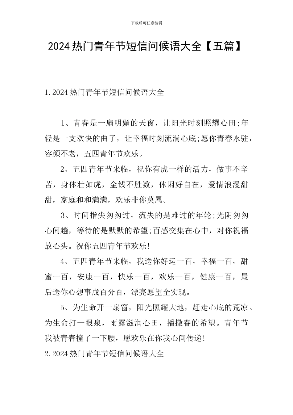 2024热门青年节短信问候语大全_第1页