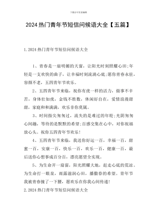 2024热门青年节短信问候语大全