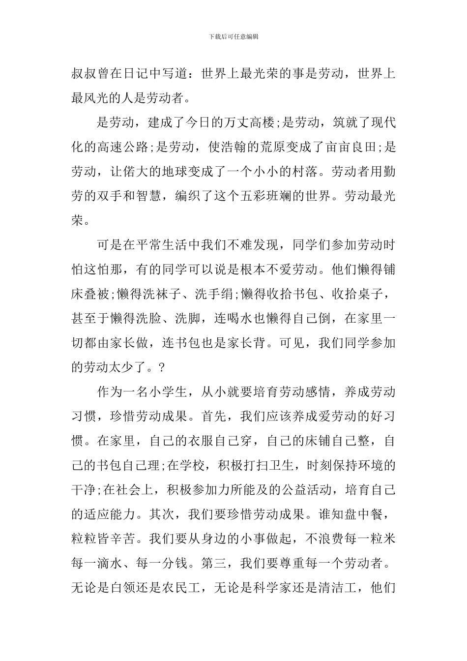2024热爱劳动演讲稿600字_第3页