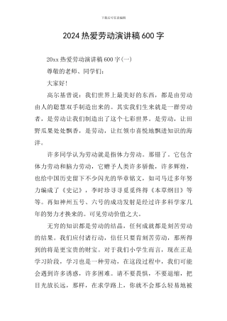 2024热爱劳动演讲稿600字