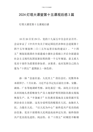 2024灯塔大课堂第十五课观后感3篇