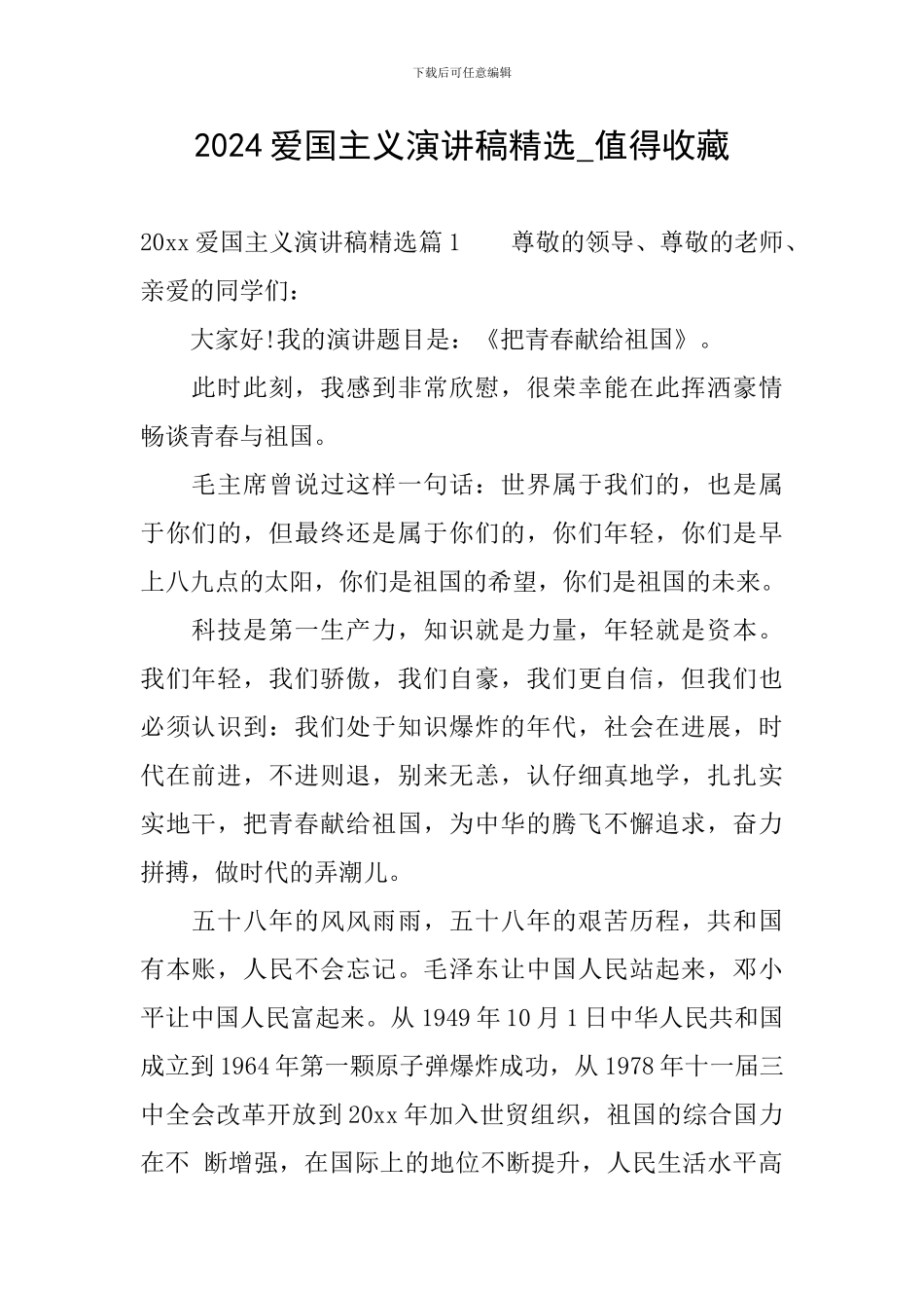 2024爱国主义演讲稿精选-值得收藏_第1页