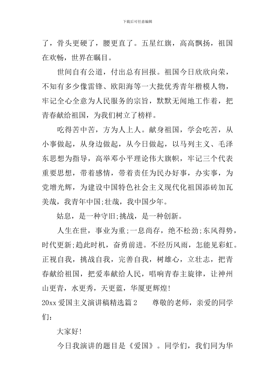 2024爱国主义演讲稿精选-值得收藏_第2页