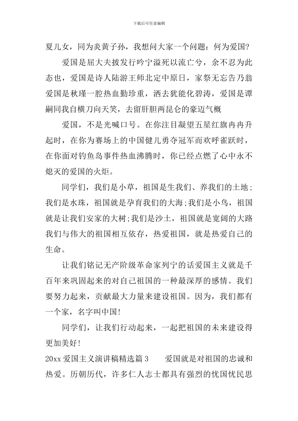 2024爱国主义演讲稿精选-值得收藏_第3页