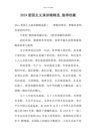 2024爱国主义演讲稿精选-值得收藏