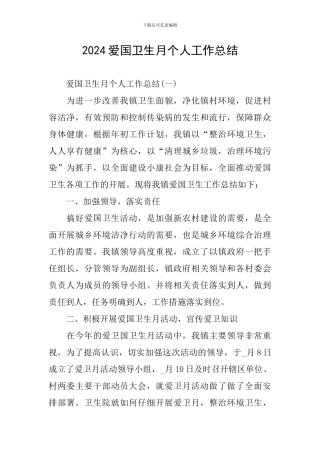 2024爱国卫生月个人工作总结