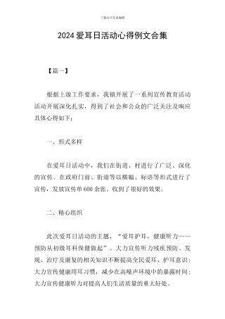 2024爱耳日活动心得例文合集