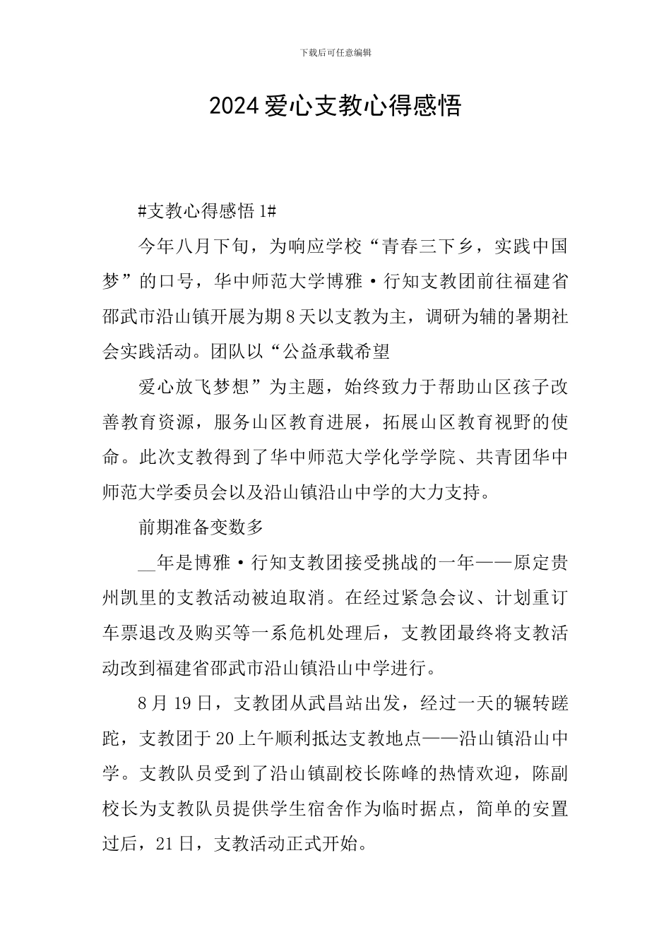 2024爱心支教心得感悟_第1页