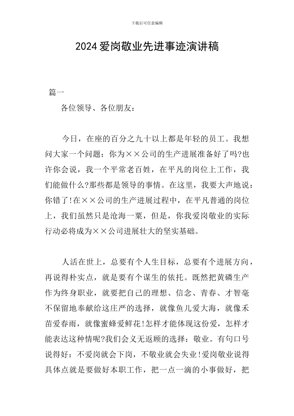 2024爱岗敬业先进事迹演讲稿_第1页