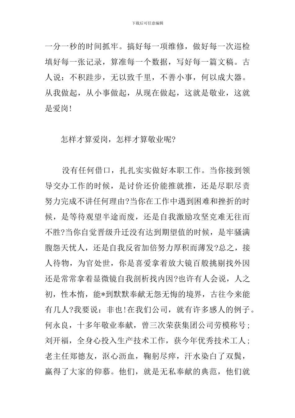 2024爱岗敬业先进事迹演讲稿_第2页