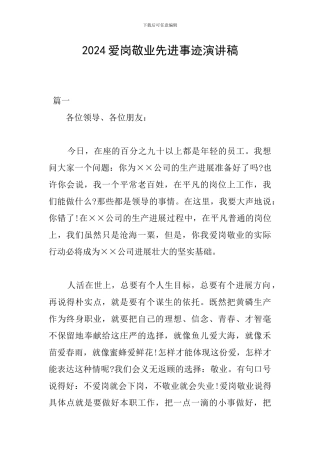 2024爱岗敬业先进事迹演讲稿