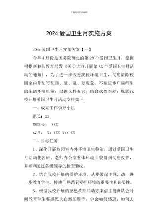 2024爱国卫生月实施方案