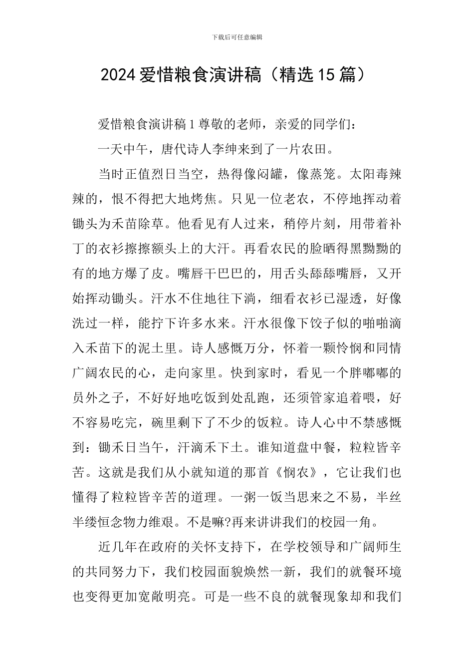 2024爱惜粮食演讲稿_第1页