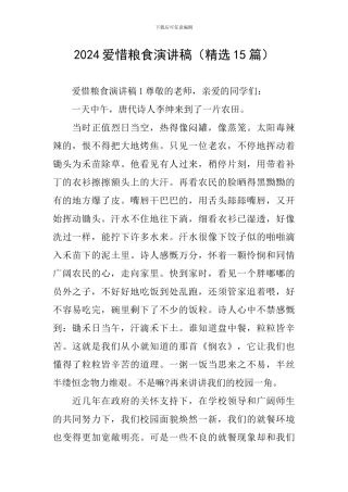 2024爱惜粮食演讲稿