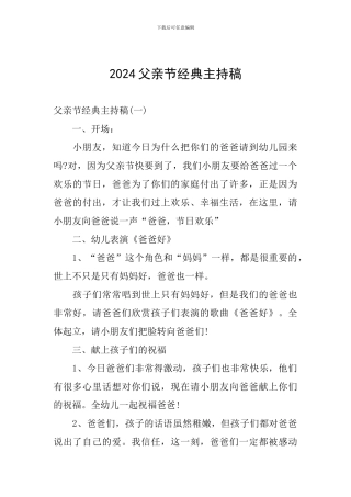 2024父亲节经典主持稿