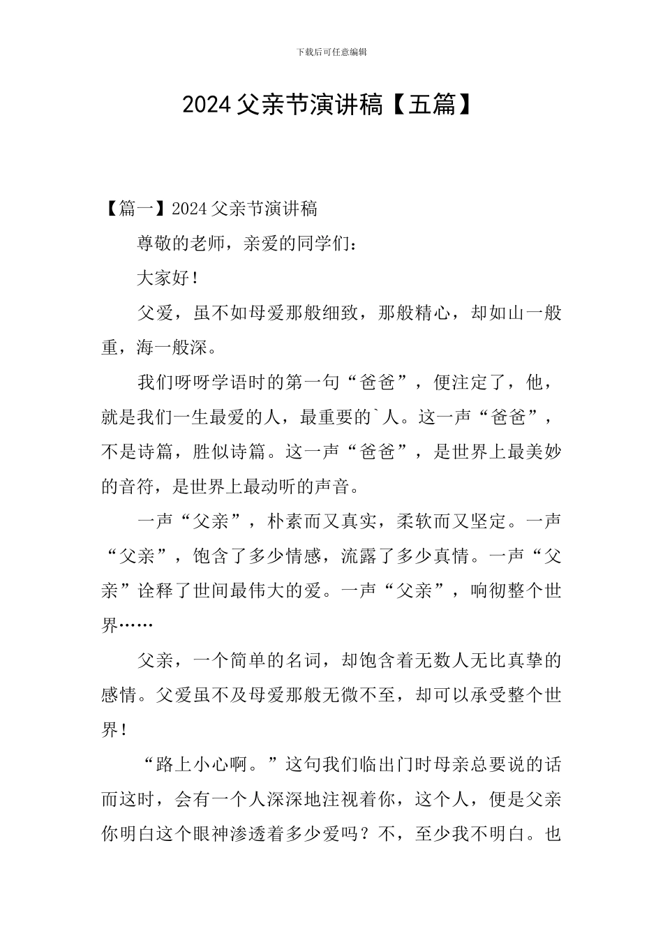 2024父亲节演讲稿_第1页