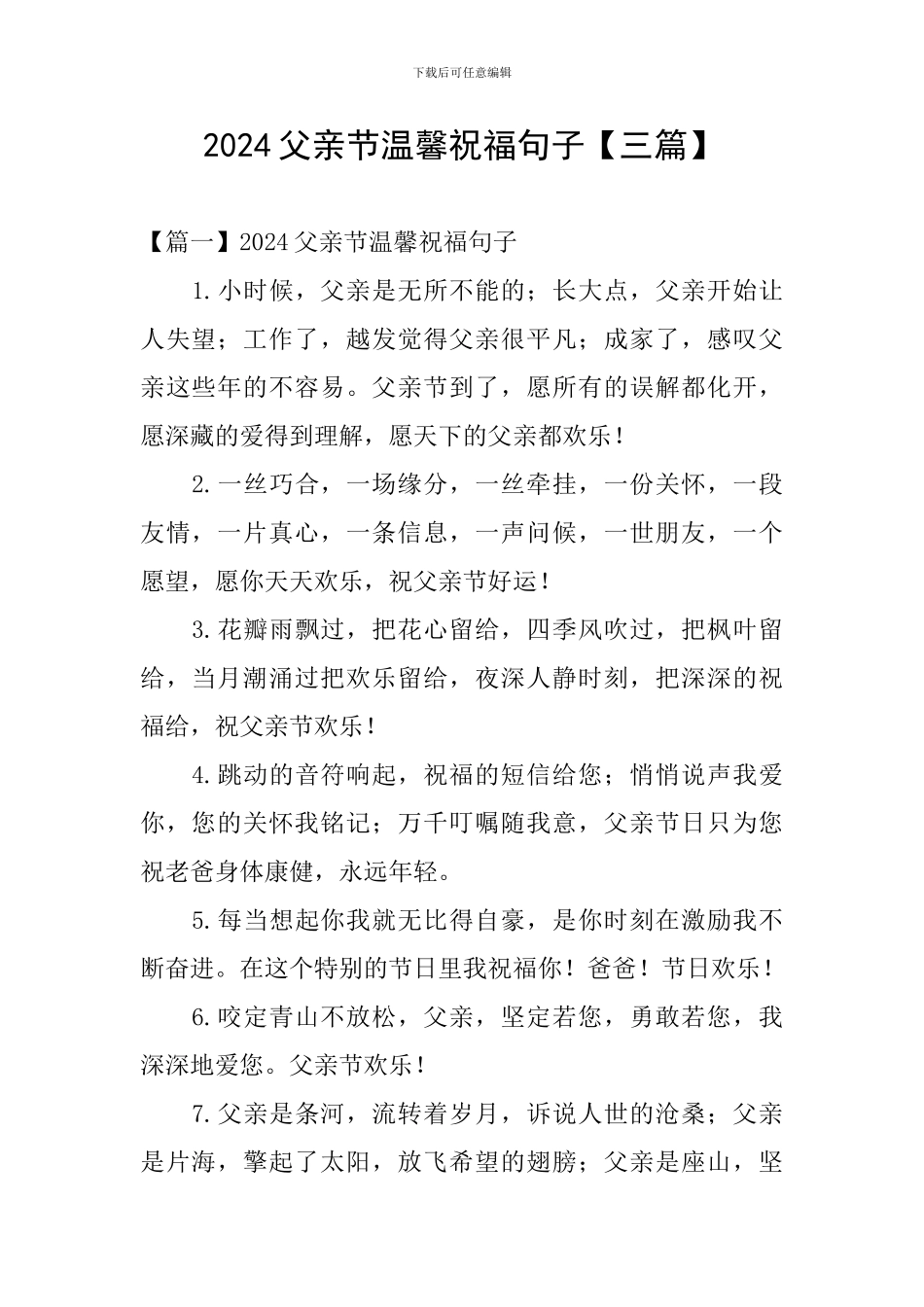 2024父亲节温馨祝福句子_第1页